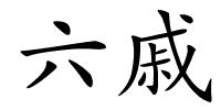 六戚的解释