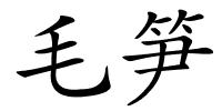 毛笋的解释