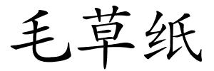 毛草纸的解释
