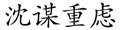 沈谋重虑的解释