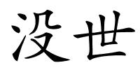没世的解释