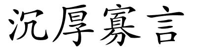 沉厚寡言的解释