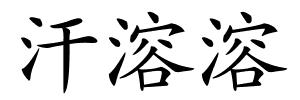 汗溶溶的解释