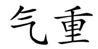气重的解释