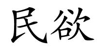民欲的解释