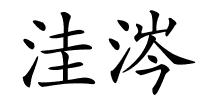 洼涔的解释