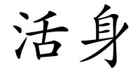 活身的解释