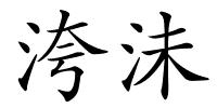 洿沬的解释