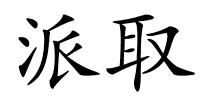 派取的解释