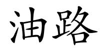 油路的解释