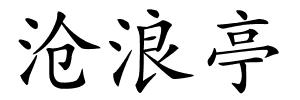 沧浪亭的解释