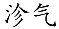 沴气的解释
