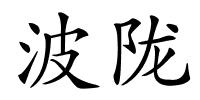 波陇的解释