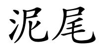 泥尾的解释