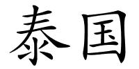 泰国的解释