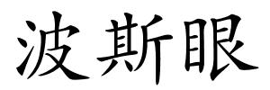 波斯眼的解释