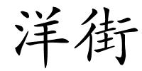 洋街的解释