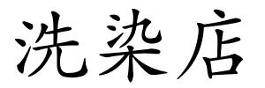 洗染店的解释