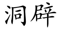 洞辟的解释