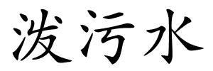 泼污水的解释