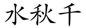 水秋千的解释