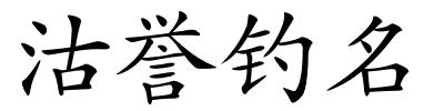 沽誉钓名的解释