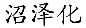 沼泽化的解释
