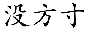 没方寸的解释