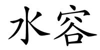 水容的解释