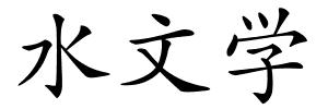 水文学的解释