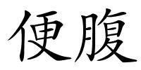 便腹的解释