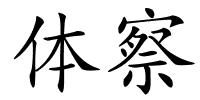体察的解释