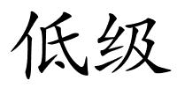 低级的解释