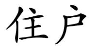 住户的解释