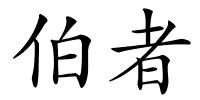 伯者的解释