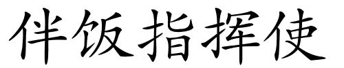 伴饭指挥使的解释