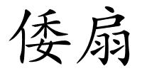 倭扇的解释