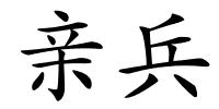 亲兵的解释