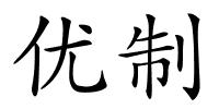 优制的解释