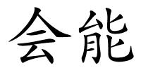 会能的解释