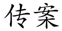 传案的解释
