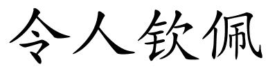 令人钦佩的解释