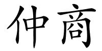 仲商的解释