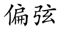 偏弦的解释