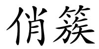 俏簇的解释