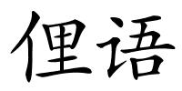 俚语的解释