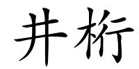 井桁的解释