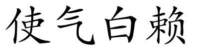 使气白赖的解释