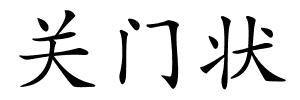 关门状的解释