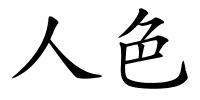 人色的解释